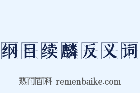 纲目续麟反义词是什么意思的图片